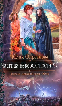 Юлия Фирсанова Частица невероятности МС обложка книги