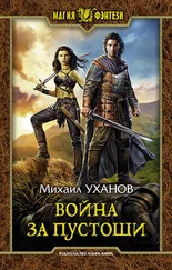 Михаил Уханов - Война за Пустоши [litres]