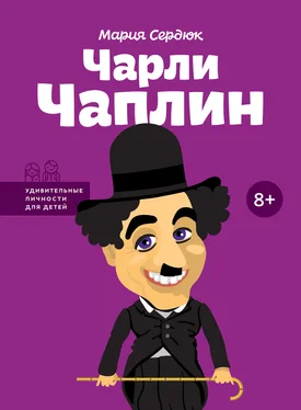 Мария Сердюк Чарли Чаплин обложка книги