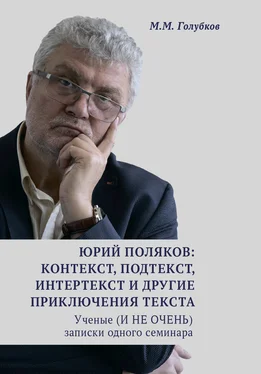 Михаил Голубков Юрий Поляков: контекст, подтекст, интертекст и другие приключения текста. Ученые (И НЕ ОЧЕНЬ) записки одного семинара обложка книги