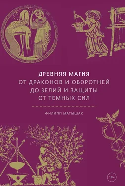 Филипп Матышак Древняя магия обложка книги