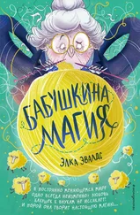 Элка Эвалдс - Бабушкина магия