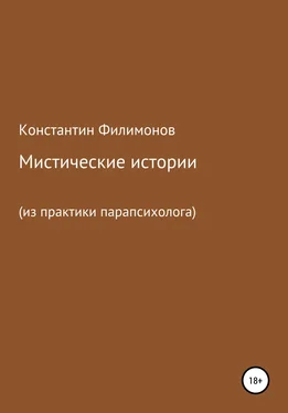 Константин Филимонов Мистические истории из практики парапсихолога обложка книги