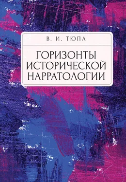 Валерий Тюпа Горизонты исторической нарратологии обложка книги