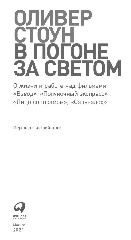 Оливер Стоун В ПОГОНЕ ЗА СВЕТОМ О жизни и работе над фильмами Взвод - фото 1