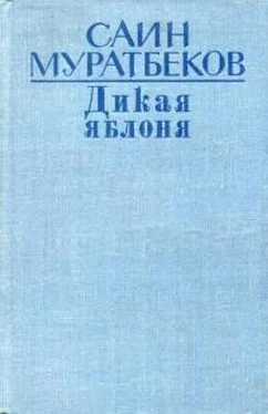 Саин Муратбеков Дикая яблоня обложка книги