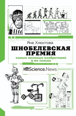 Яна Хлюстова Шнобелевская премия. Самые нелепые изобретения и не только обложка книги