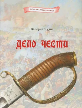 Валерий Чудов Дело чести обложка книги