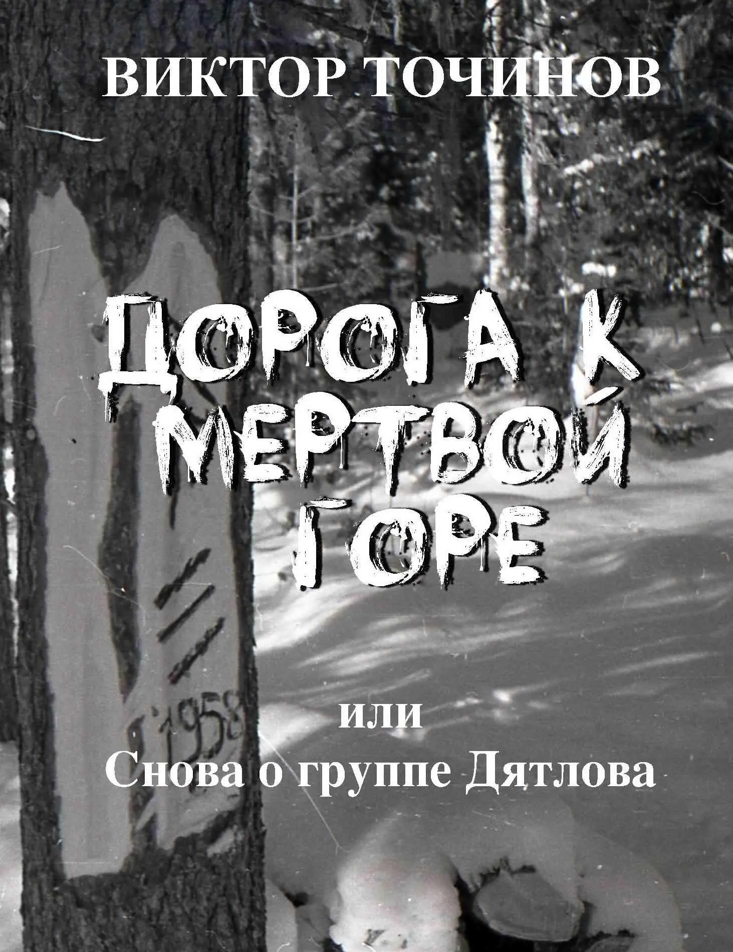 Виктор Точинов: Дорога к Мертвой горе, или Снова о группе Дятлова читать  онлайн бесплатно