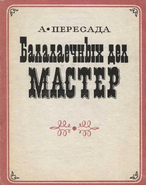 Анатолий Пересада Балалаечных дел мастер обложка книги