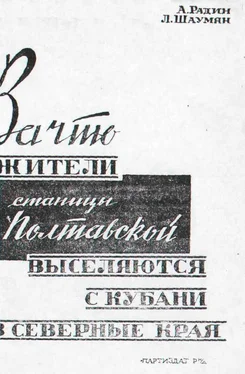 Александр Радин За что жители станицы Полтавской выселяются с Кубани в северные края обложка книги