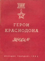 Коллектив авторов Биографии и мемуары - Герои Краснодона