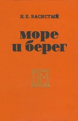 Николай Басистый - Море и берег