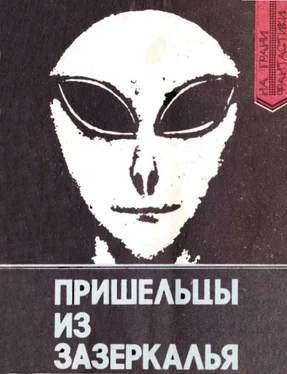 В Колесник Пришельцы из Зазеркалья: Факты и размышления о неопознанных летающих объектах обложка книги
