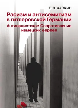 Борис Хавкин Расизм и антисемитизм в гитлеровской Германии. Антинацистское Сопротивление немецких евреев обложка книги