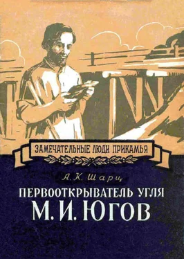 Александр Шарц Первооткрыватель угля М. И. Югов обложка книги