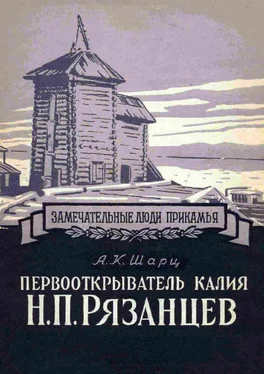 Александр Шарц Первооткрыватель калия Н. П. Рязанцев обложка книги