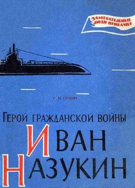 Георгий Семин Герой гражданской войны Иван Назукин обложка книги