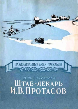 Валентина Селезнева Штаб-лекарь И. В. Протасов обложка книги