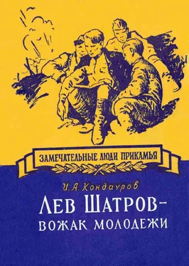 Иван Кондауров Лев Шатров - вожак молодежи обложка книги