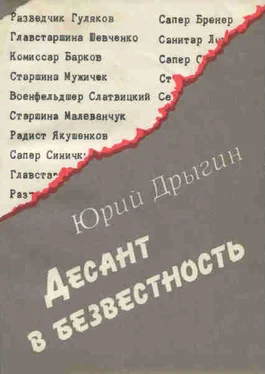 Юрий Дрыгин Десант в безвестность [Документальная повесть] обложка книги