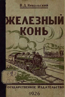 Владимир Никольский Железный конь обложка книги