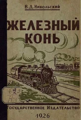 Владимир Никольский - Железный конь