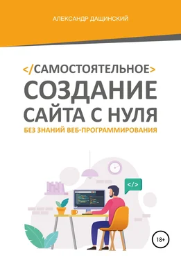 Александр Дащинский Самостоятельное создание сайта с нуля без знаний веб-программирования обложка книги