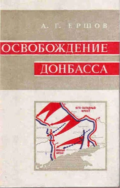 Александр Ершов Освобождение Донбасса обложка книги