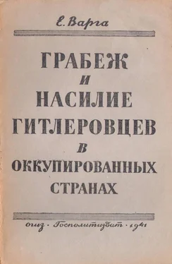 Евгений Варга Грабеж и насилие гитлеровцев в оккупированных странах обложка книги