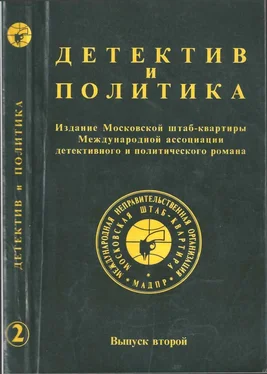 Юлиан Семенов Детектив и политика. Выпуск №2 (1989) обложка книги