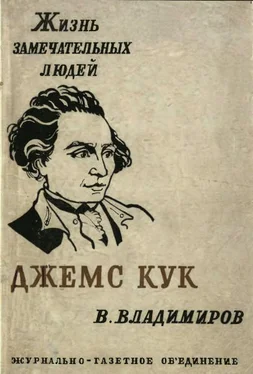 Владимир Владимиров Джемс Кук обложка книги