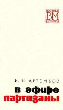 Иван Артемьев В эфире партизаны обложка книги