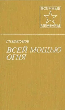 Георгий Ковтунов Всей мощью огня обложка книги