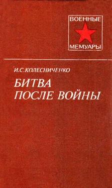 Иван Колесниченко Битва после войны обложка книги