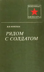 Владислав Микоша - Рядом с солдатом