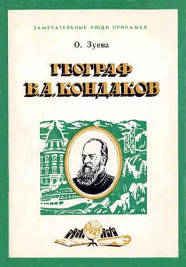 Ольга Зуева Географ В. А. Кондаков обложка книги