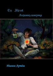 Артем Иванов - Су Мрак. Алхимик-Самоучка [СИ]