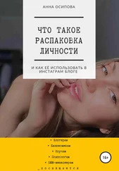 Анна Осипова - Что такое распаковка личности и как её использовать в Инстаграм блоге
