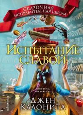 Джен Калонита Испытание славой обложка книги