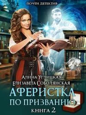 Алина Углицкая Аферистка по призванию. Книга II обложка книги