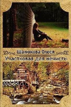 Олеся Шалюкова Участковая для нечисти обложка книги