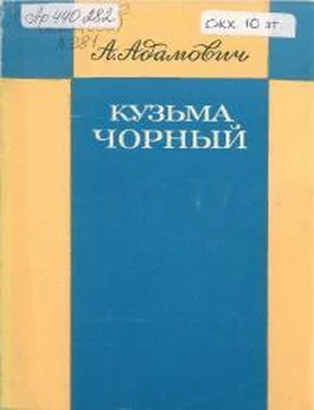 Алесь Адамович Кузьма Чорный. Уроки творчества обложка книги