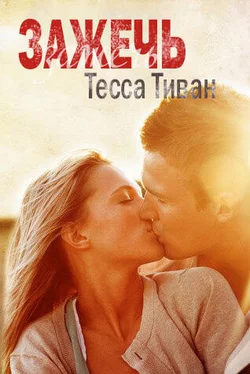 Tessa Teevan Ignite обложка книги