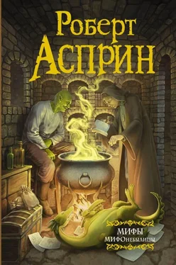 Роберт Асприн МИФЫ. МИФОнебылицы [сборник litres] обложка книги