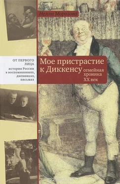 Нелли Морозова Мое пристрастие к Диккенсу. Семейная хроника XX век обложка книги