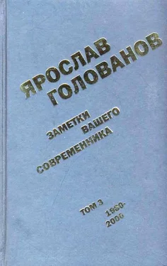 Ярослав Голованов Заметки вашего современника. Том 3. 1980–2000 обложка книги