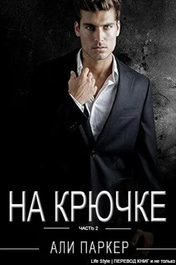 Али Паркер На Крючке. Часть 2 (ЛП) обложка книги