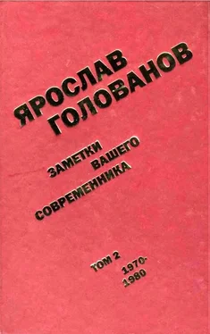 Ярослав Голованов Заметки вашего современника. Том 2. 1970–1980 обложка книги