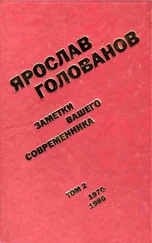 Ярослав Голованов - Заметки вашего современника. Том 2. 1970–1980